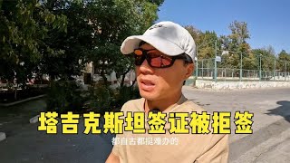 环球旅行1537天：塔吉克签证被拒签，白等了这么久，钱也白花了！（上）#鞋底骑车环球旅行 #乌兹别克 #旅行 #穷游 #背包客 #uzbekistan #塔克