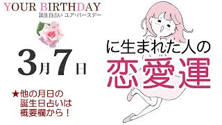 3月7日生まれの恋愛運・結婚運（他の月日の誕生日占いは概要欄から）～3/7 Birthday Love Luck fortune-telling～0307