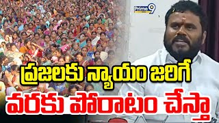 ప్రజలకు న్యాయం జరిగే వరకు పోరాటం చేస్తా | Ramachabdra Yadav | Prime9 News