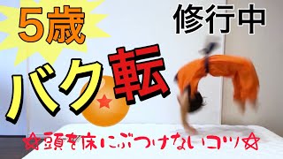 バク転②☆5歳でもできる！頭を床にぶつけないコツ☆