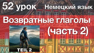 Немецкий язык, 52 урок. Возвратные глаголы (ч.2, порядок слов)