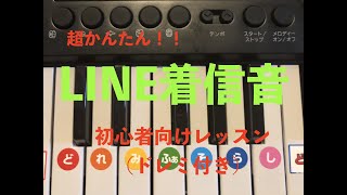 【超必見！超かんたん！！】『LINE着信音』ピアノ初心者向けレッスン(ドレミ付き)