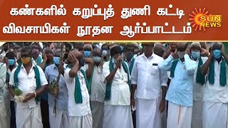 விவசாயிகள் மழையில் நினைந்து முளைத்த சோளக் கதிர்களை ஏந்தி போராட்டம் | Sun News