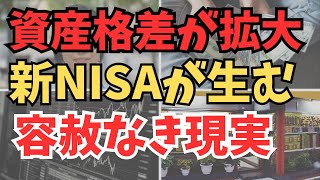 【資産格差】新NISAが広げる日本人の残酷すぎる格差【オルカンS\u0026P500 インデックスファンド　投資 積立投資 格差社会】