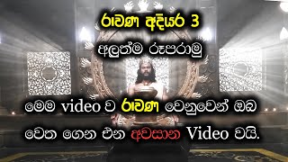 රාවණ 3  අවසන් video ව