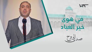 المنشد عبد الناصر حلاق – في هوى خير العباد & يا خير هاد