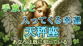 #天秤座♎️さん【#手放しと入ってくる幸運💐】あなたは既に知っている✨※見た時がタイミング✨お仕事のご依頼やイベント各種のお知らせは概要欄から💁‍♀️