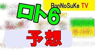 【１０月５日・第１２１５回 ロト6予想】