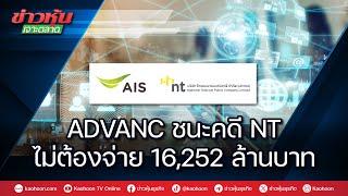 ADVANC ชนะคดี NT ไม่ต้องจ่าย 16,252 ล้านบาท