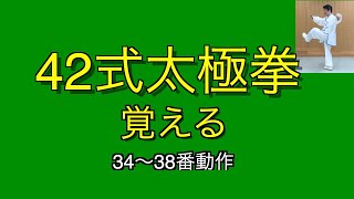 【太極拳】42式太極拳を覚える　34〜38番動作