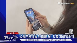 公部門禁抖音 校園跟「禁」 校長:放學管不到｜TVBS新聞@TVBSNEWS01