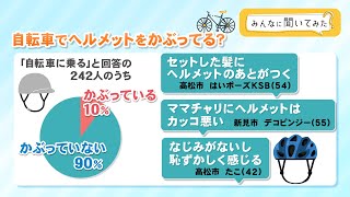 自転車でヘルメットをかぶってる？【みんなに聞いてみた】