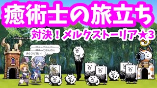 対決！メルクストーリア★3 - [2]癒術士の旅立ち【攻略】メルクストーリアコラボ にゃんこ大戦争