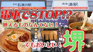 ★電車でSTOP！？　南海本線 湊駅＆石津川駅★駅周辺の徒歩でも行けるお店をご紹介！