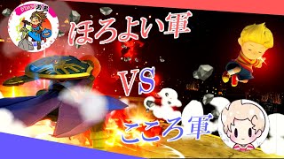 【スマブラSP】ほろよい軍vsこころ軍　対抗戦！！