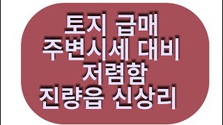 (공단부동산)급급매 경산 진량읍 신상리 토지급매 진량중심지 식당밀지지역 토지/문의.공단부동산 황소장. 010.5267.6842.