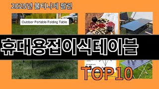 휴대용접이식테이블 쿠팡에서 꼭 사야 할 아이템 BEST 10