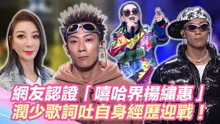 網友認證「嘻哈界楊繍惠」！潤少歌詞吐自身經歷迎戰臭屁嬰仔！｜@star_world @mtvtherappers