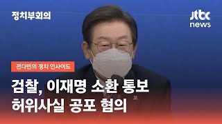 검찰, 이재명 소환 통보…허위사실 공포 혐의 / JTBC 정치부회의