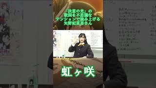 【虹ヶ咲】「決意の光」の歌詞を不思議なテンションで読み上げる矢野妃菜喜さん #shorts