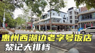 【广州漫步粤菜美食】惠州西湖边大排档｜民宿｜煎蛋角｜祝巷｜步行街｜ROOM TOUR｜Canton Food Tour｜Walk in GuangZhou [粤语中文字幕]   [subtitle]