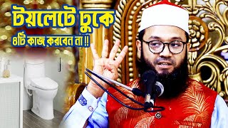 টয়লেটে ঢুকে ভুলেও ৪টি কাজ করবেন না !! Sheikh Fakhrul Asheki New Waz | Islamic Life
