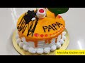 bakery वाला डिजाइन है पर price kya half kg butterscotch cake recipe. manisha kitchen nwd