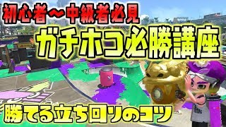 ガチホコ必勝講座！勝てる立ち回りのコツ３点を解説！【スプラトゥーン2/X2640】