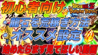 【ドッカンバトル＃137】初心者に絶対に見てほしい。龍石はすぐ1000個はたまります。最速最短で上級者になる立ち回り。【Dokkan Battle】