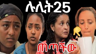 ሉሊት ክፍል 25 ሉሊት ጂል ለሀሴት ሰጠቻት ጠጣችው 😥