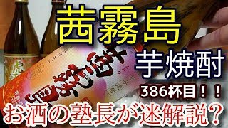 【焼酎】【茜霧島】お酒　実況　軽く一杯（386杯目）　焼酎（本格焼酎・芋)　 茜霧島