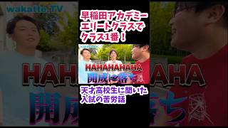 【日比谷高校の男子に聞いた入試の苦労話を聞いてみた】早稲田アカデミーの話【wakatte.TV切り抜き】#wakattetv #日比谷高校 #開成高校#早稲田アカデミー #高校入試