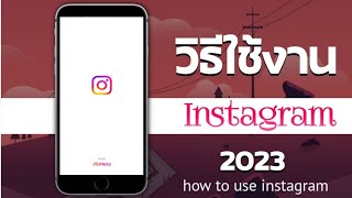 วิธีใช้ instagram สำหรับผู้เริ่มต้น ( ปี 2023 )