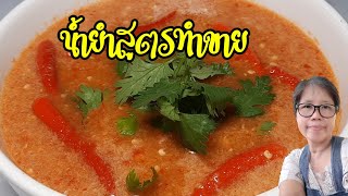 แจกสูตรน้ำยำสำหรับทำขายEp.1 ลดต้นทุนได้ แซ่บอร่อย วัตถุดิบปลอดภัย|Thai Spicy Salad