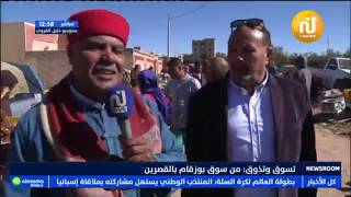 تسوق وتذوق : من سوق بوزقام بالقصرين