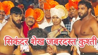 सिकंदर शेख धक्कादायक स्थितीत विजयी 😱| पै.सिकंदर शेख 🆚 पै.भोला पंजाबी | sikandar shaikh kushti