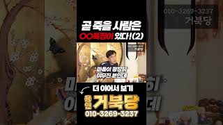 [2024년 거북당] 곧 죽을 사람은 OO특징이 있다! (2) #shorts