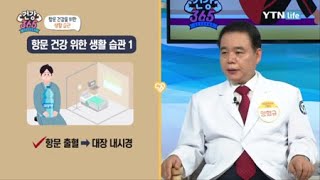 항문 건강을 위한 생활 습관 / YTN 라이프