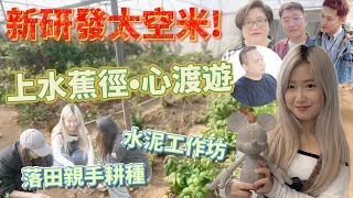 【ESG探索家】上水蕉徑世外桃源｜全日有機「心渡遊」農莊體驗｜Innolife環圃休閒村｜糖尿病患者都食得的米終於面世!｜ESG Explorers Channel  @ninazzz1305