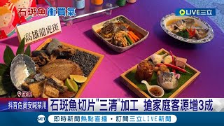 自己的魚自己挺! 石斑魚池邊價格回穩 五星飯店推\