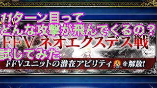 FFBE ネオエクスデス戦 11ターン目に突入してみた