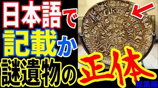 ファイストスの円盤は日本語で解読可能か…人類史が覆る驚愕の真実と日本との関係とは【ぞくぞく】【ミステリー】【都市伝説】【総集編】