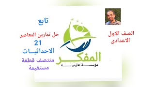 حل تمارين منتصف قطعة مستقيمة #الاحداثيات @Almofaker1 #فكرة_ومسألة #الصف_الاول_الاعدادي