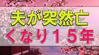 【テレフォン人生相談】 ５３歳女性。夫が突然亡くなり１５年。姑の長年の嫌味に耐えられない。加藤諦三\u0026中川潤〔幸せ人生相談〕