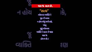 જૂઠ બોલનાર વ્યક્તિ જાણે છે કે..| #gujaratisuvichar #motivation #quotes #shorts #yt