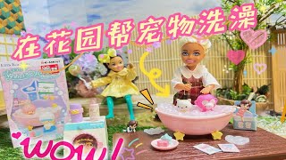 Barbie在照顾宠物呢!}}}}}}}}}}}re-ment 三丽鸥双子星little twin star 梦幻沐浴时间盲盒开箱ʕ •ᴥ•ʔ