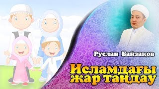 Исламдағы жар таңдау / Руслан Байзақов