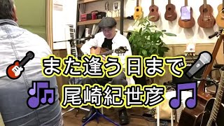 🎸　第３回　オープンマイク　🎸　たか兄さん　🎸　また逢う日まで　尾崎紀世彦　🎶 　🎸タンポポ　　👍　　パパスの近所のカフェです　👍　お店で　ギターやウクレレが弾けます　👍　@taka2turbo