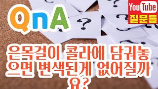 은목걸이 콜라에 담궈놓으면 변색된게 없어질까요?