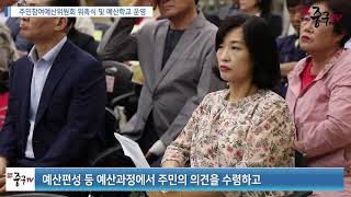 [인천중구TV 뉴스] 주민참여예산위원회